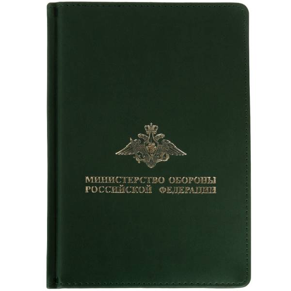 Ежедневник с символикой МО ( Министерство обороны ) РФ недатированный А5 152 л 20-23 зеленый (4302155) - HAKKI