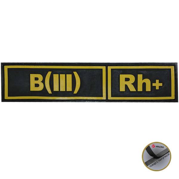 Нашивка ( шеврон патч patch ) тактическая Группа крови B ( III ) Rh+ 3D PVC ( пластизоль ) на липучке 13х3 черная (2504103) - HAKKI