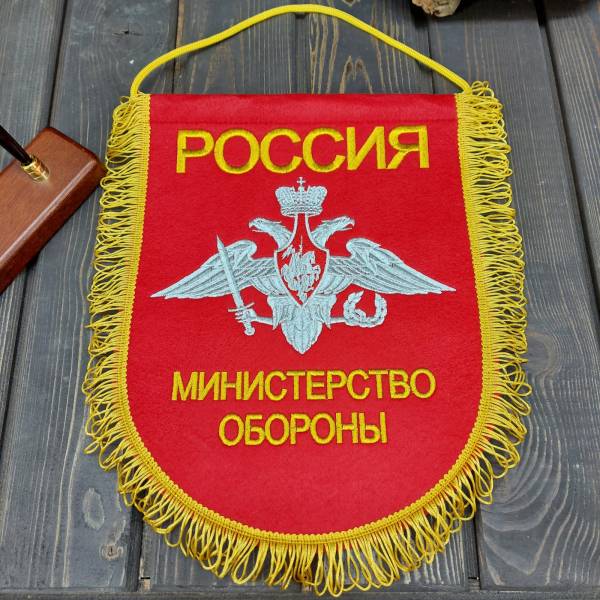 Вымпел с символикой МИНИСТЕРСТВО ОБОРОНЫ РОССИИ большой вышитый 25х32 красный (4504050) - HAKKI