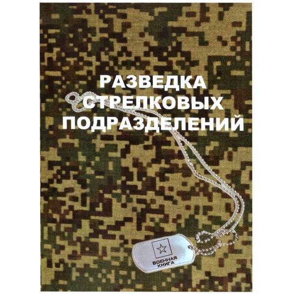Книга ( учебник ) Разведка стрелковых подразделений (4317168) - HAKKI