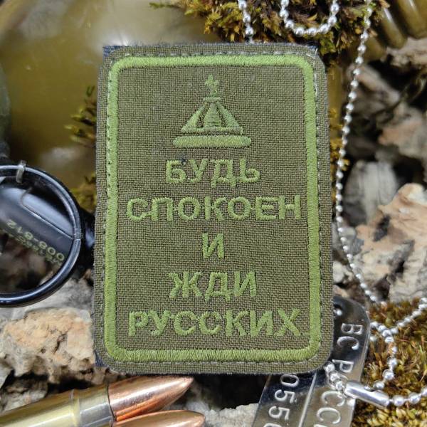 Нашивка ( шеврон патч patch ) тактическая Будь спокоен и жди русских вышитая на липучке 5,2х7,5 оливковая (2509288) - HAKKI