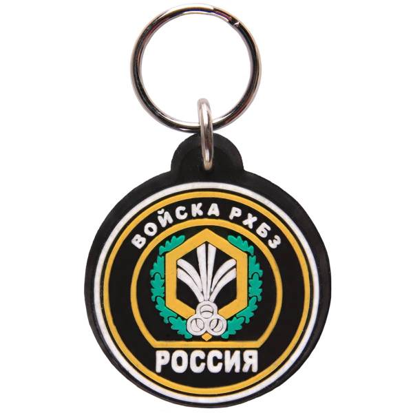 Брелок Россия Войска РХБЗ (4402063) - HAKKI