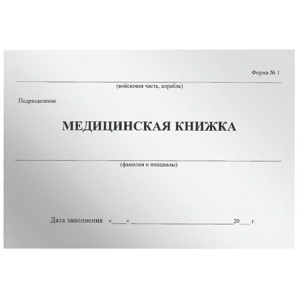 Медицинская книжка ВС России / форма № 1 (4317112) - HAKKI