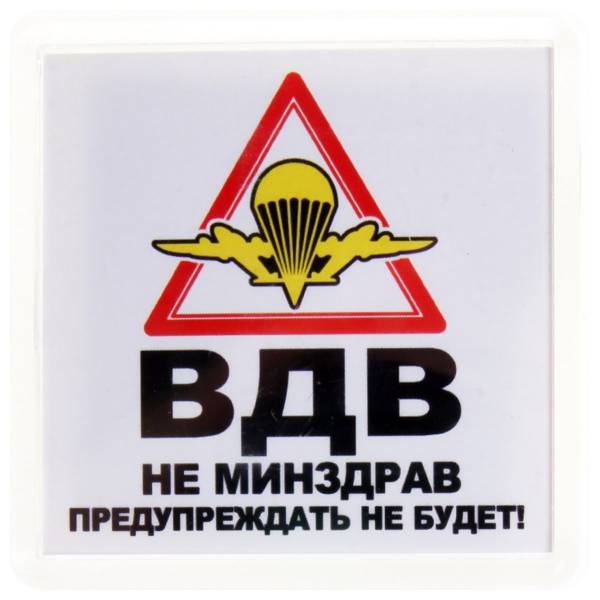Магнит ВДВ не минздрав, предупреждать не станет 65х65 мм (4404314) - HAKKI