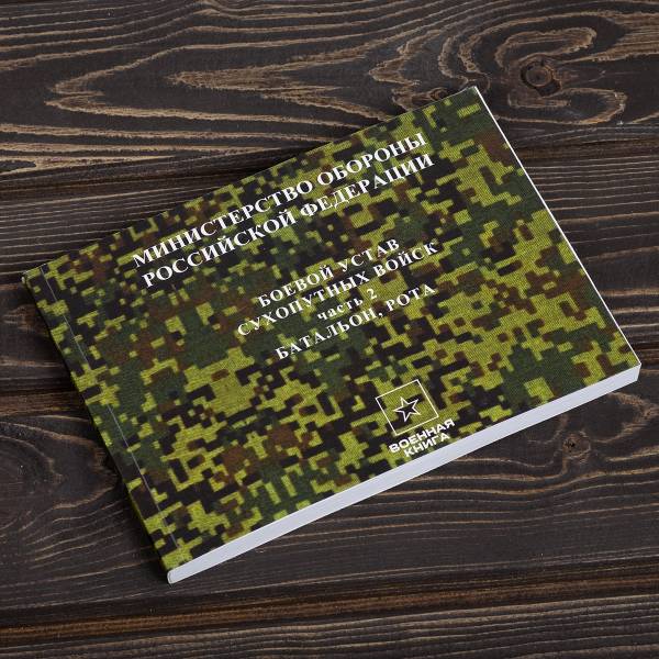 Книга Боевой устав Сухопутных войск / батальон, рота / Часть 2 (4317220) - HAKKI