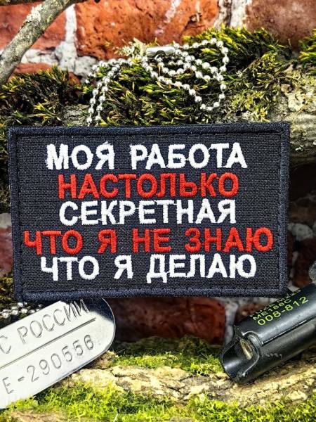 Нашивка ( шеврон патч patch ) тактическая СЕКРЕТНАЯ РАБОТА вышитая на липучке 8х5 черная (2509903) - HAKKI