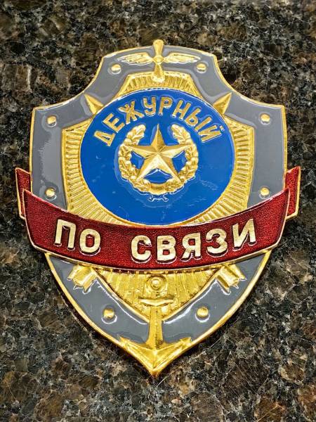Знак ( жетон ) нагрудный ДЕЖУРНЫЙ ПО СВЯЗИ (2304055) - HAKKI