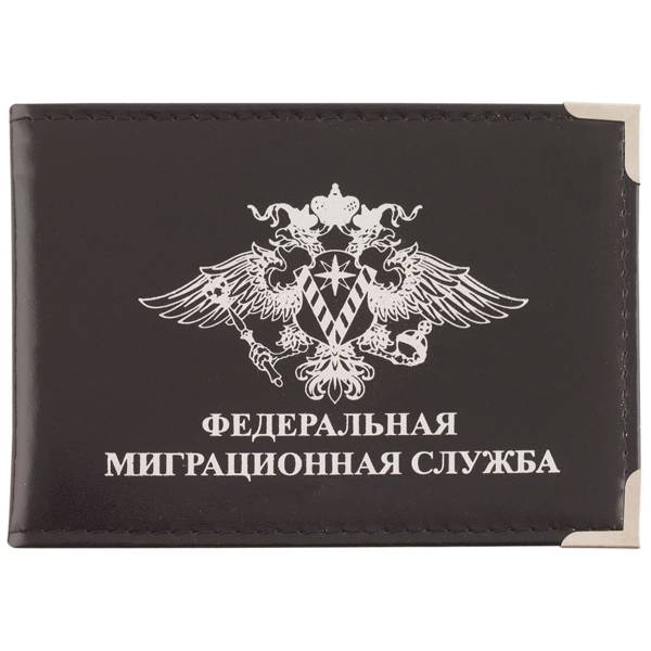 Обложка для удостоверения Федеральная миграционная служба с уголками черная (4203045) - HAKKI
