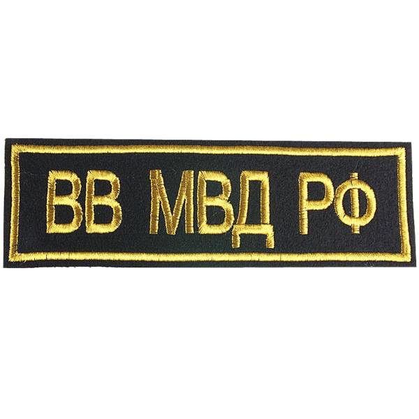 Нашивка ( шеврон ) на спину ВВ МВД РФ вышитая черная (2502004) - HAKKI
