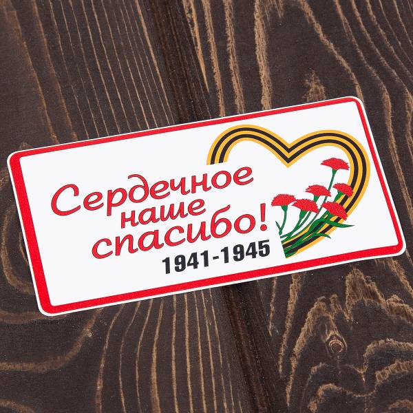 Наклейка на авто виниловая Сердечное наше спасибо! 13х7 (12011046)