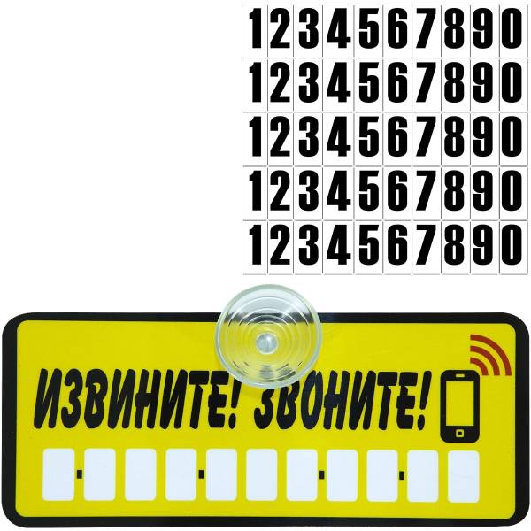 Автовизитка Извините! Звоните! с номером телефона в машину на присоске (11080009)