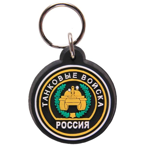 Брелок Россия Танковые войска (4402064) - HAKKI