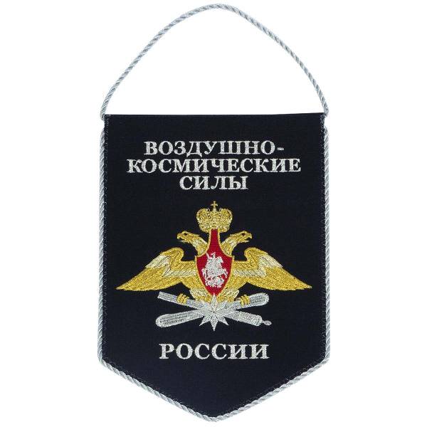 Вымпел с символикой ВКС ( Воздушно-космические силы ) России вышитый средний 17х24 черный (4503074) - HAKKI