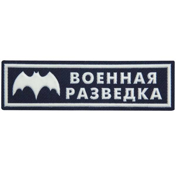 Нашивка ( шеврон ) на грудь Военная разведка пластизолевая (2501105) - HAKKI