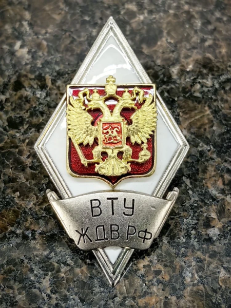 Знак нагрудный ( ромб ) Об окончании Военно-транспортного университета железнодорожных войск (ВТУ ЖДВ)  РФ (2301387) - HAKKI