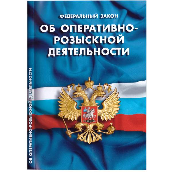 Книга Федеральный закон об оперативно-розыскной деятельности РФ (4317072) - HAKKI
