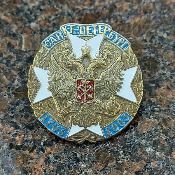 Знак нагрудный Санкт-Петербург ( орел и крест ) 1703-2003 (2301868) - HAKKI