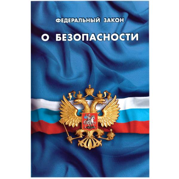 Книга Федеральный закон о безопасности Российской Федерации (4317057) - HAKKI