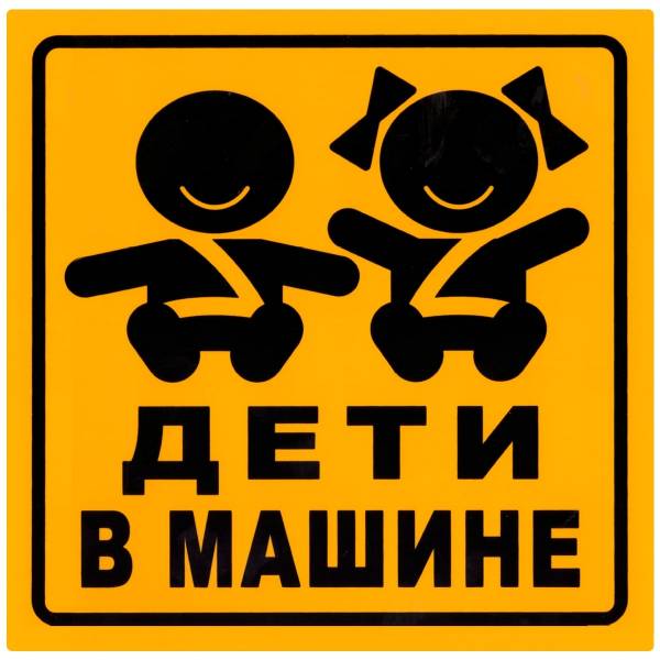 Табличка ( знак ) предупреждающая Дети в машине на присоске 15х17 VRC 431-05 (4315033) - HAKKI