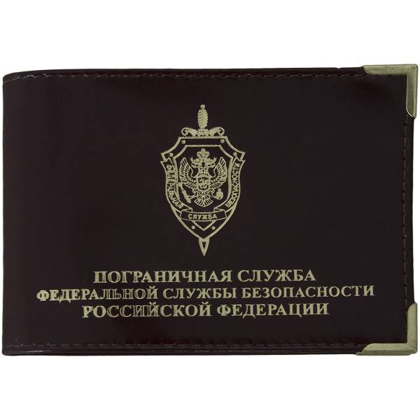 Обложка для удостоверения ПС ( Пограничная служба ) ФСБ РФ с уголками коричневая (4203178) - HAKKI