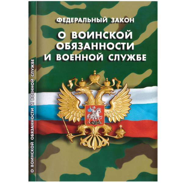 Книга Федеральный закон о воинской обязанности и военной службе РФ (4317066) - HAKKI