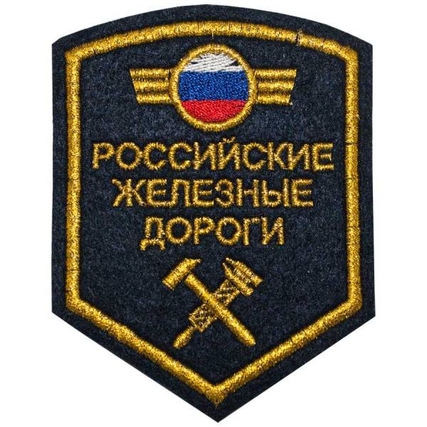 Нашивка ( шеврон ) на рукав РЖД ( Российские железные дороги ) триколор 11х9 вышитая темно-синяя (2503700) - HAKKI
