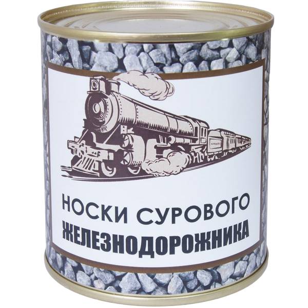 Носки в банке консервированные подарочные Носки сурового железнодорожника (4807145) - HAKKI