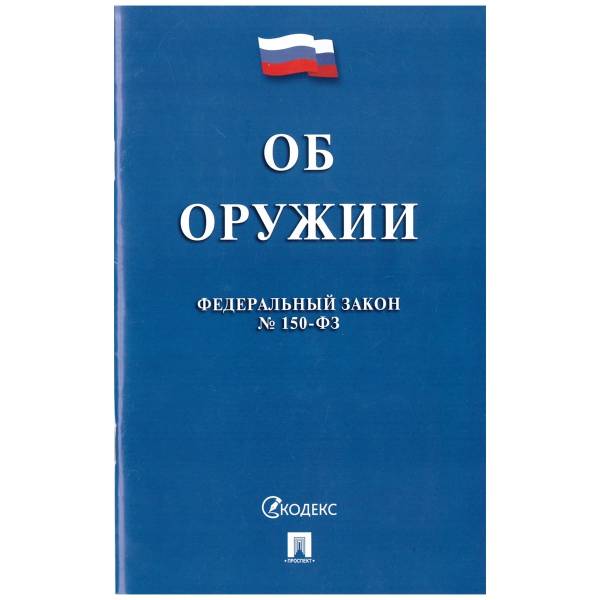 Федеральный закон Об Оружии №150-ФЗ (4317150) - HAKKI