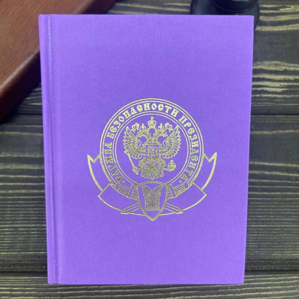 Ежедневник с символикой СБП ( Служба безопасности Президента ) России недатированный 136 л А6 сиреневый (4302245) - HAKKI