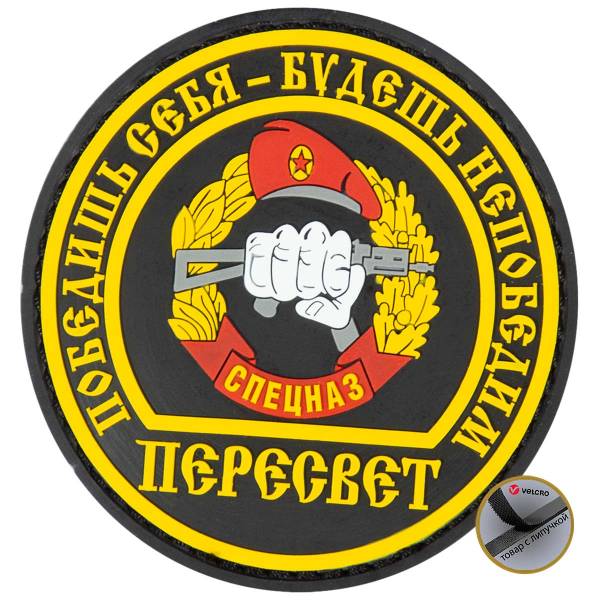 Нашивка ( шеврон патч patch ) тактическая СПЕЦНАЗ ПЕРЕСВЕТ / Победишь себя - будешь непобедим 3D PVC ( пластизоль ) на липучке D-8 черная (2504792) - HAKKI