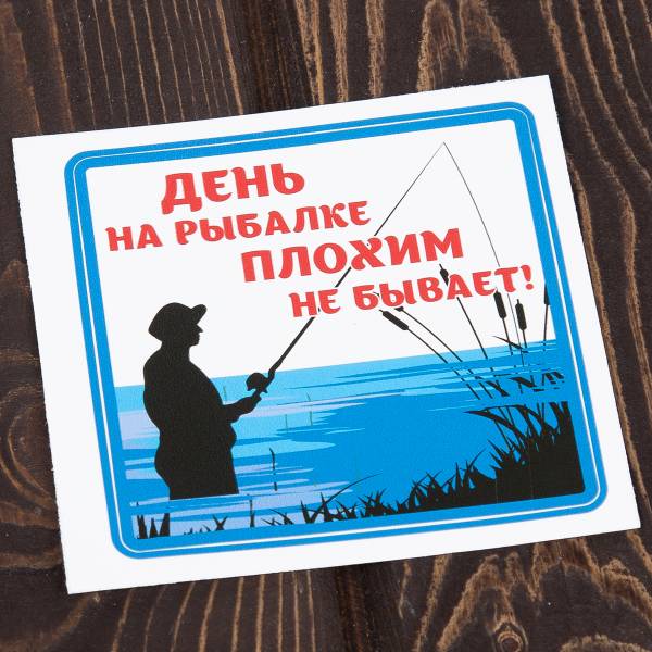Наклейка на авто  виниловая День на рыбалке плохим не бывает 10х10 цветная (12017203)