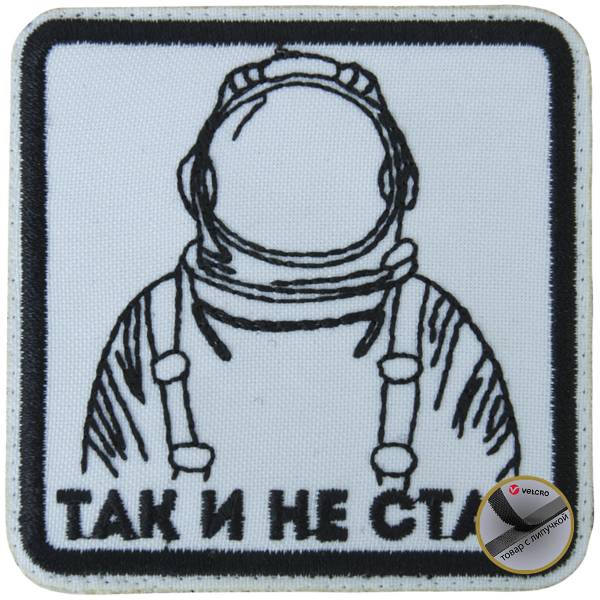 Нашивка ( шеврон патч patch ) тактическая Так и не стал вышитая на липучке 7,5х7,5 белая (2509275) - HAKKI