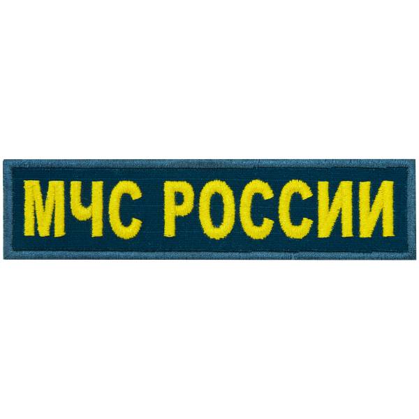 Нашивка ( шеврон ) на грудь МЧС России 12х3 вышитая рип-стоп морская волна (2501108) - HAKKI
