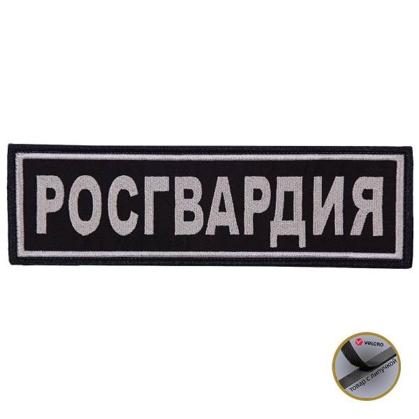 Нашивка ( шеврон ) на спину Росгвардия 27х8 вышитая на липучке черная (2502978) - HAKKI