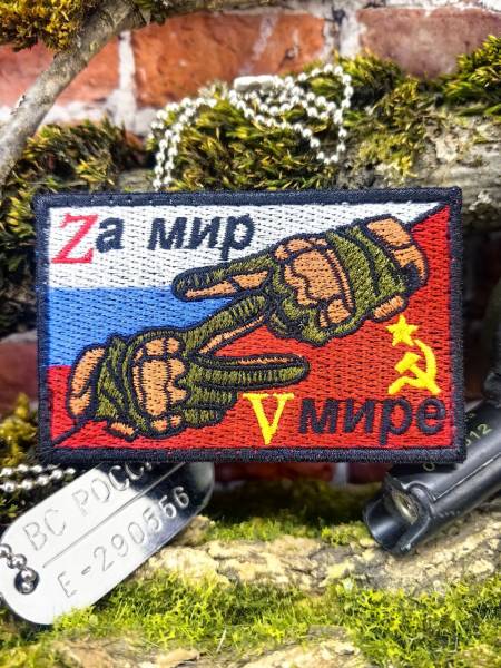 Нашивка ( шеврон патч patch ) тактическая Zа мир V мире вышитая на липучке 8х5 (2509899) - HAKKI