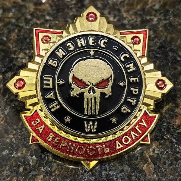Знак нагрудный ЗА ВЕРНОСТЬ ДОЛГУ / НАШ БИЗНЕС - СМЕРТЬ на закрутке (2301585) - HAKKI