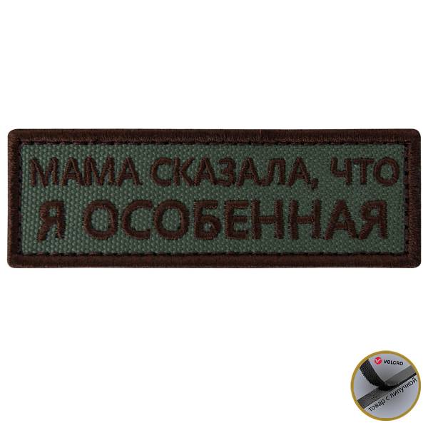 Нашивка ( шеврон патч patch ) тактическая Мама сказала, что я особенная вышитая на липучке 9х3 оливковая (2509200) - HAKKI