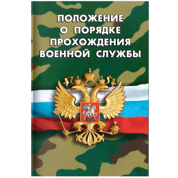 Книга Положение о порядке прохождения военной службы РФ (4317065) - HAKKI