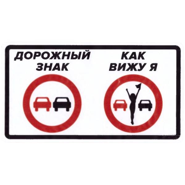 Наклейка на авто виниловая Знак обгон 13х8 (12017509)