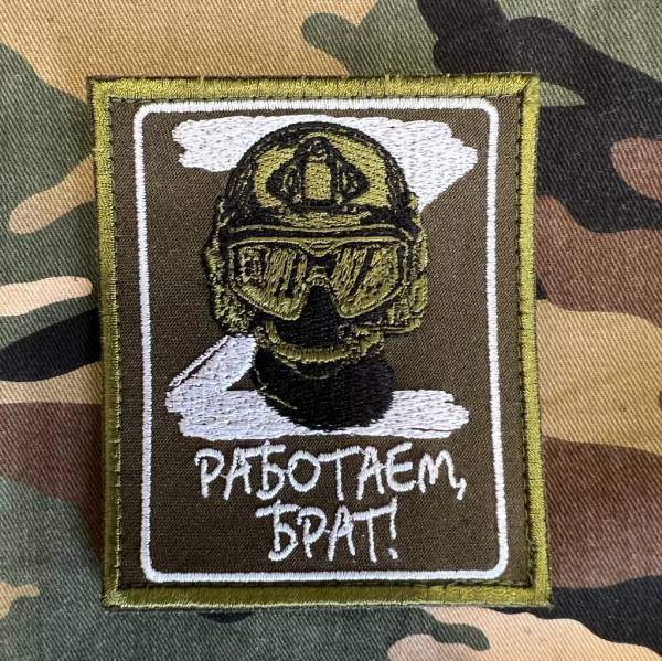 Нашивка ( шеврон патч patch ) РАБОТАЕМ БРАТ вышитая на липучке 8,5х10 олива (2509662) - HAKKI