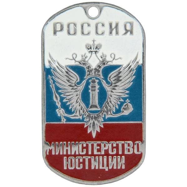 Жетон Россия Министерство Юстиции (2103057) - HAKKI