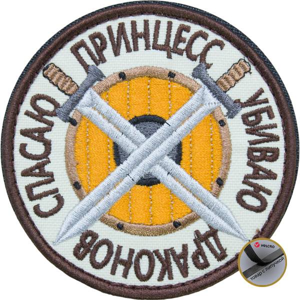 Нашивка ( шеврон патч patch ) тактическая Спасаю принцесс Убиваю драконов вышитая на липуче D-8,5 песочная (2509175) - HAKKI