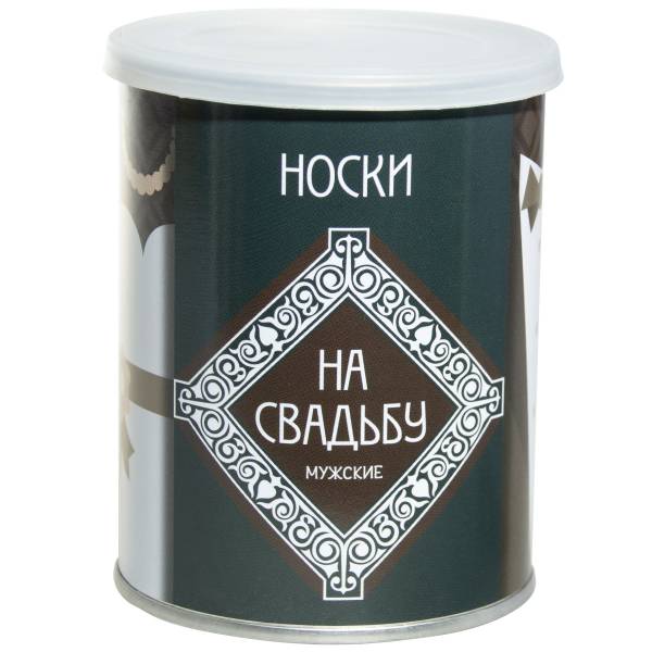 Носки в банке консервированные подарочные Носки на свадьбу (4807101) - HAKKI