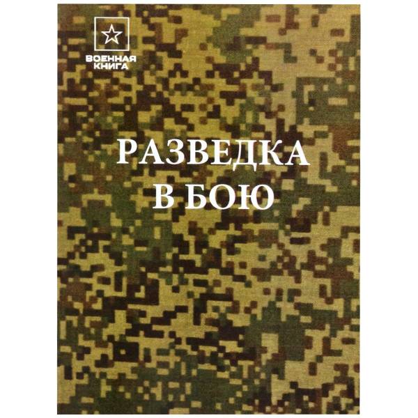 Книга ( учебник ) Разведка в бою (4317169) - HAKKI