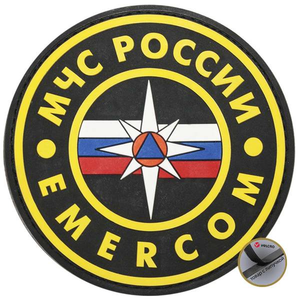 Нашивка ( шеврон патч patch ) тактическая на грудь МЧС России EMERCOM 3D PVC ( пластизоль ) на липучке 8,5х8,5 круг черная (2504113) - HAKKI