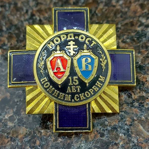 Знак нагрудный 15 лет Норд-Ост / Помним, скорбим закрутка (2301326) - HAKKI