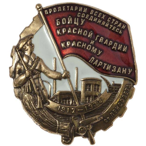 Знак нагрудный Бойцу Красной гвардии и красному партизану закрутка (2305092) - HAKKI