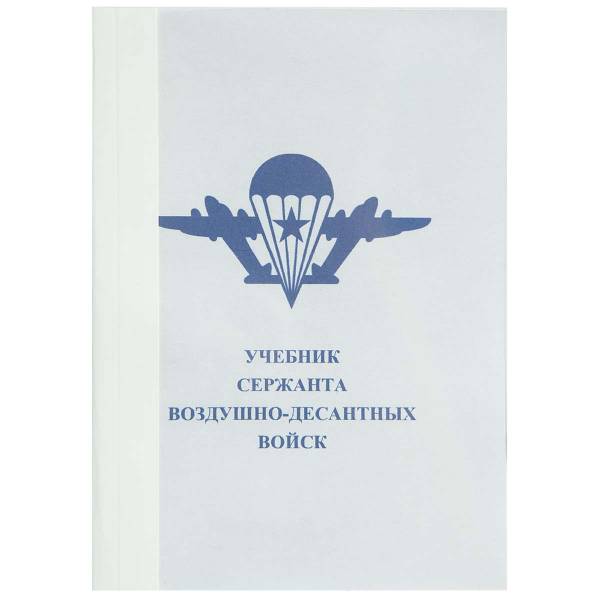 Учебник ( книга ) Сержанта ВДВ ( Воздушно-десантные войска ) России (4317004) - HAKKI