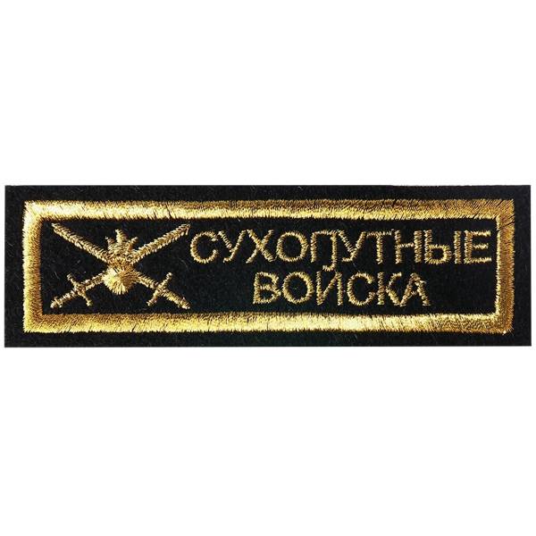 Нашивка ( шеврон ) на грудь Сухопутные войска 11х3 вышитая полоса черная (2501014) - HAKKI