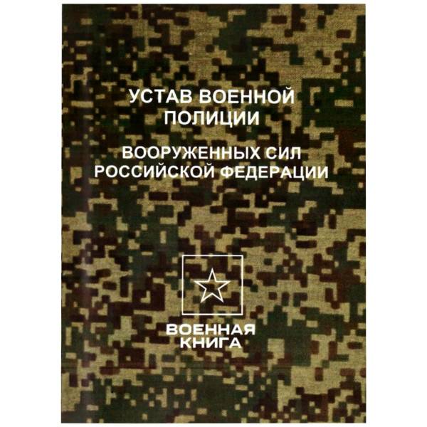Устав военной полиции Вооруженных Сил Российской Федерации (4317179) - HAKKI